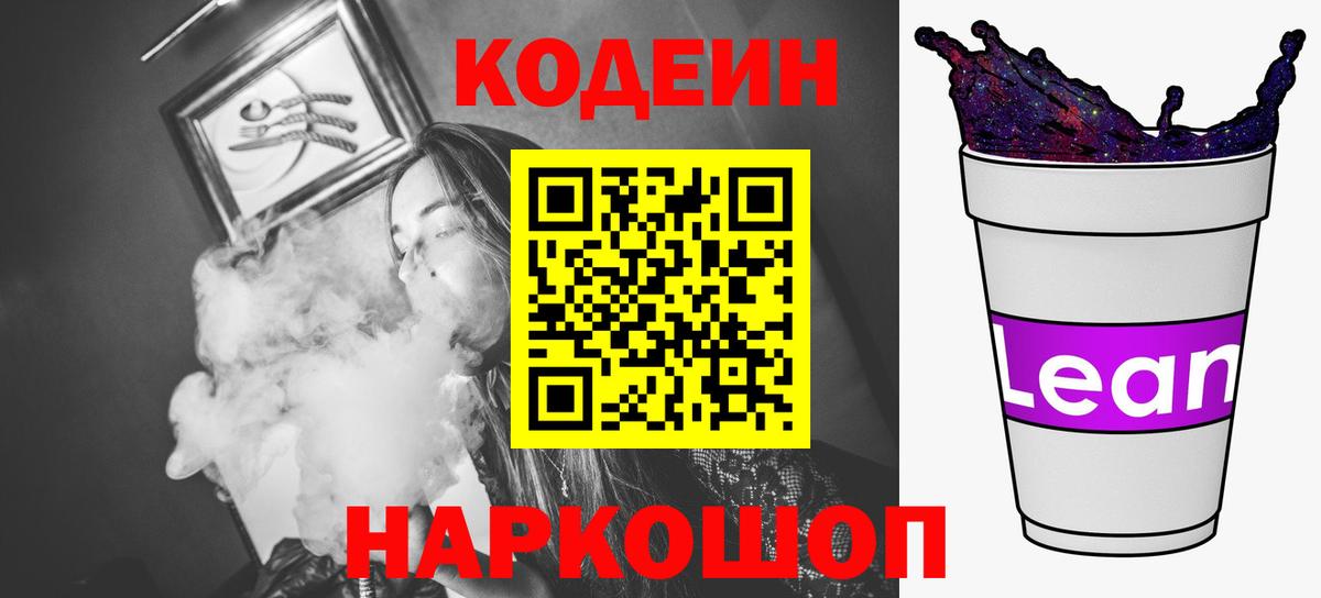 Кодеиновый сироп Lean напиток Lean (лин)  Вход с VPN  Минусинск  Codein напиток Lean (лин) 