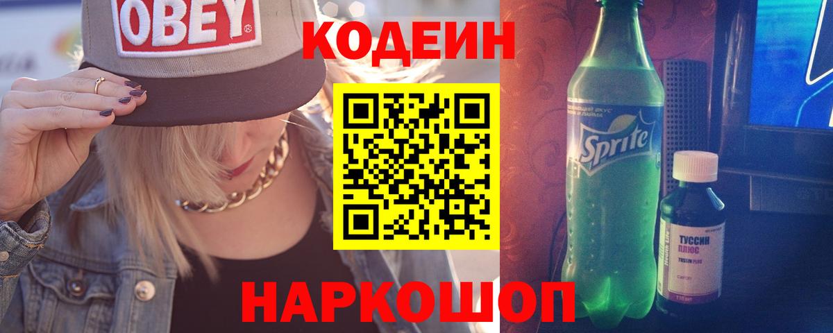 Codein напиток Lean (лин) Минусинск